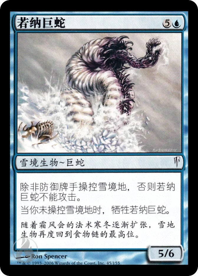 若纳巨蛇 — Coldsnap