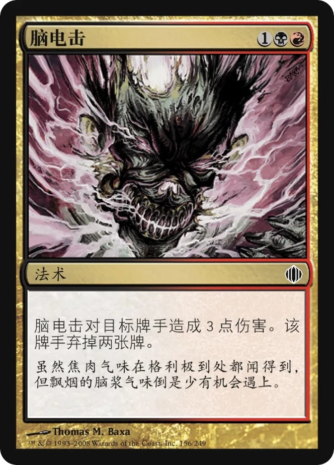 脑电击 — Shards of Alara