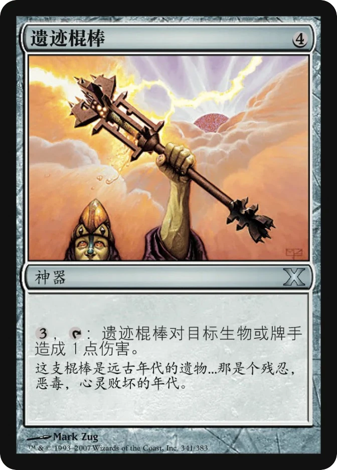 遗迹棍棒 — Tenth Edition