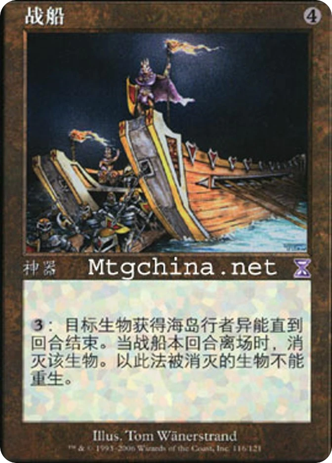 战船 — Time Spiral Timeshifted