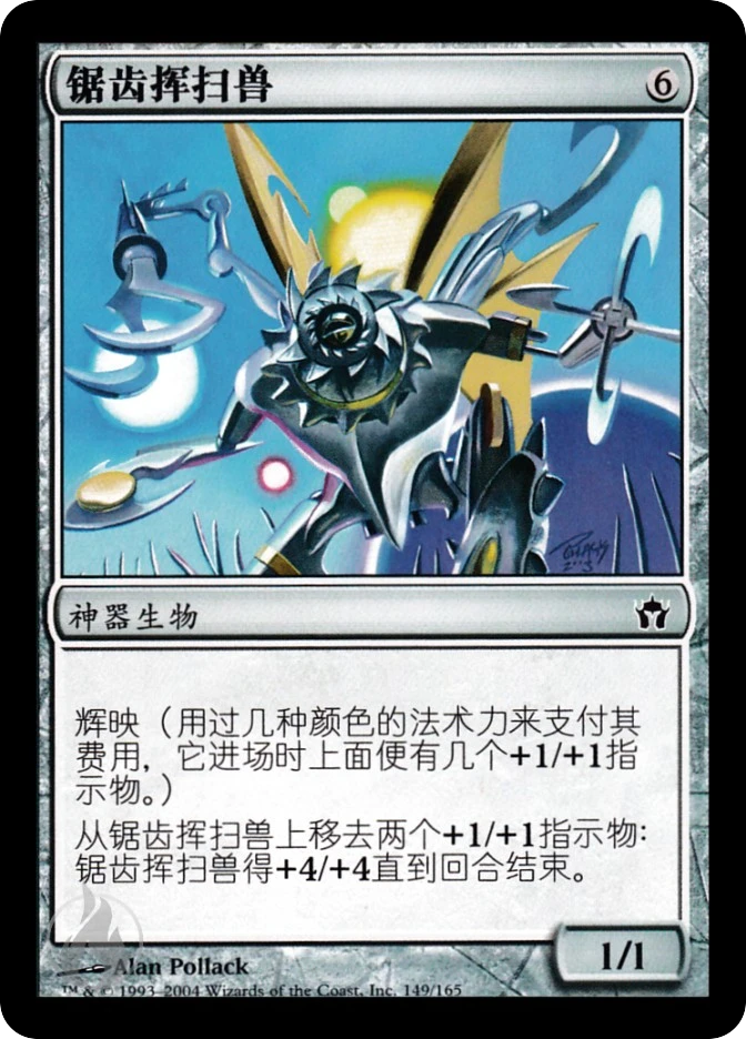 锯齿挥扫兽 — Fifth Dawn
