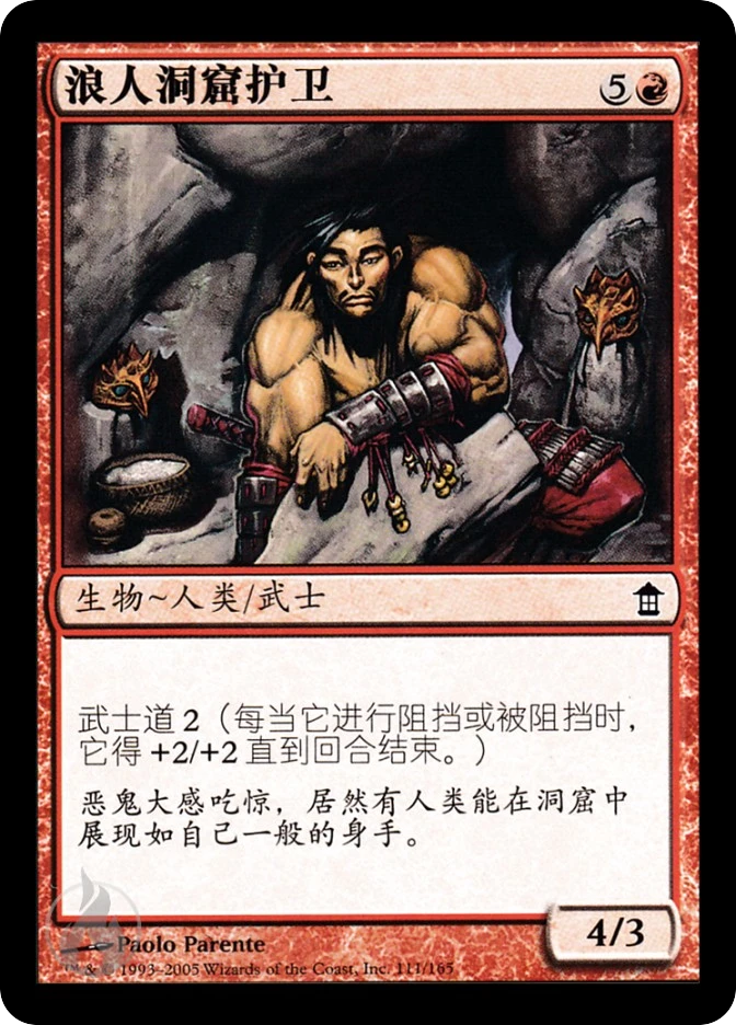 浪人洞窟护卫 — Saviors of Kamigawa