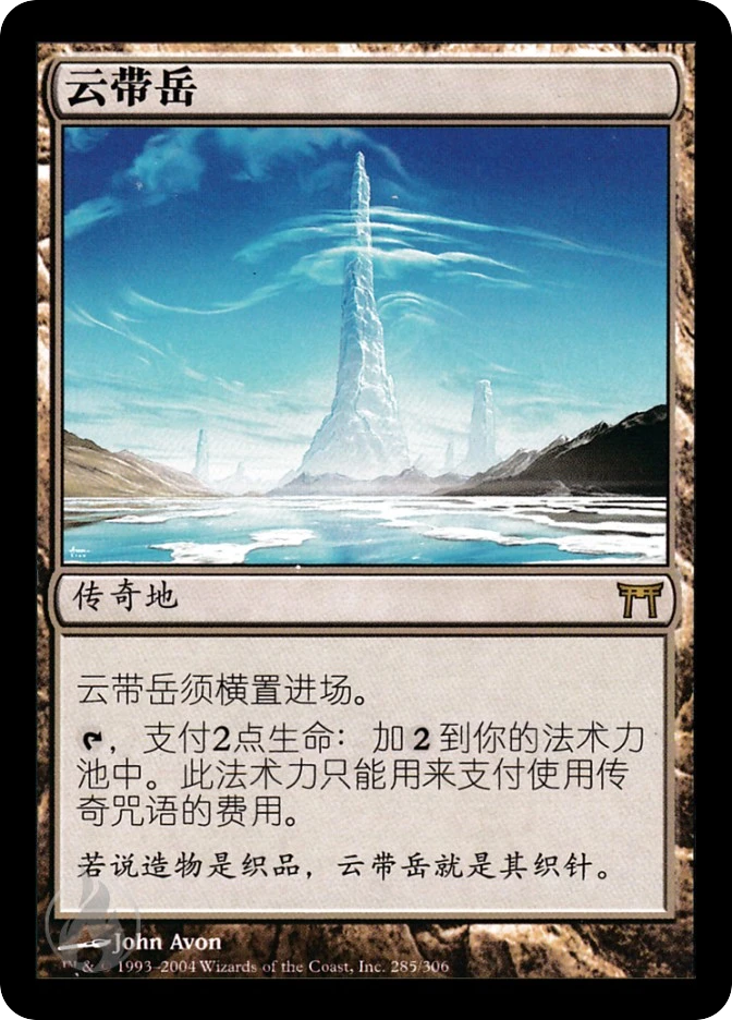 云带岳 — Champions of Kamigawa