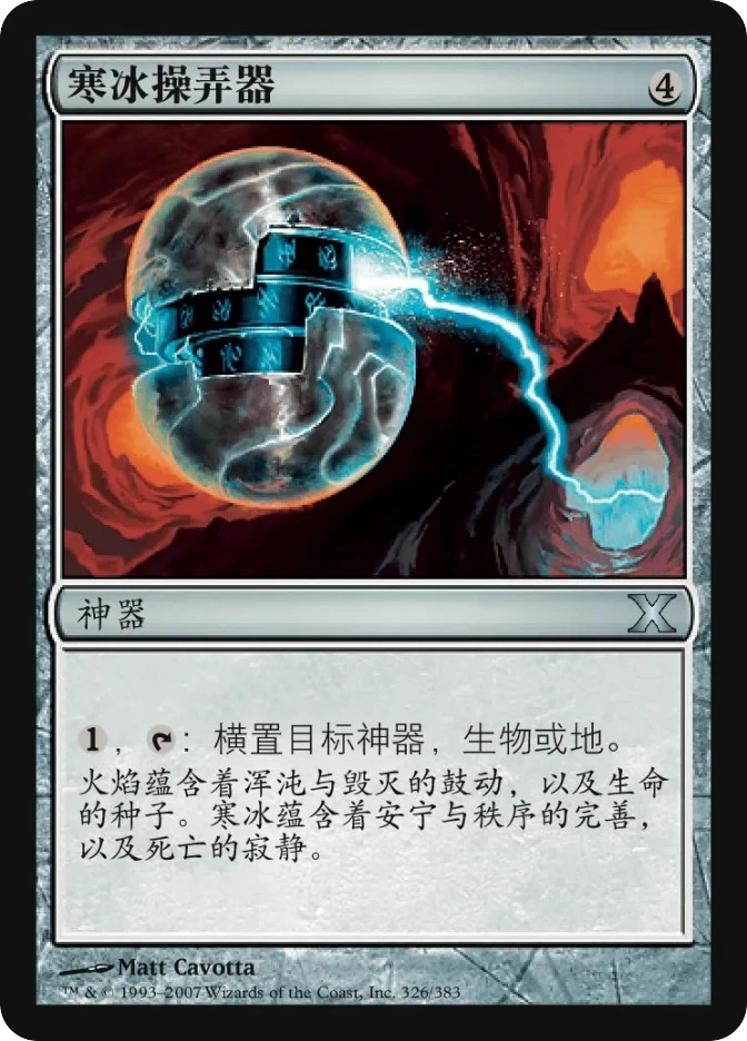 寒冰操弄器 — Tenth Edition