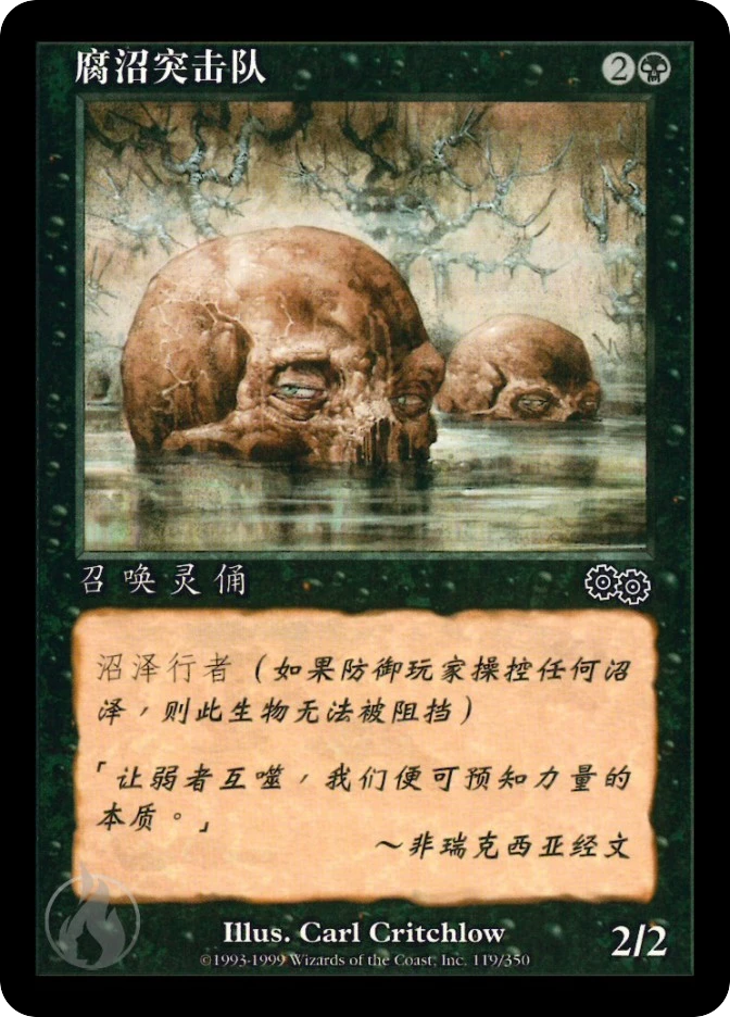 腐沼突击队 — Urza's Saga