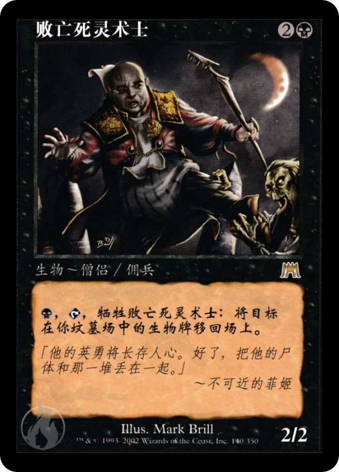 败亡死灵术士 — Onslaught