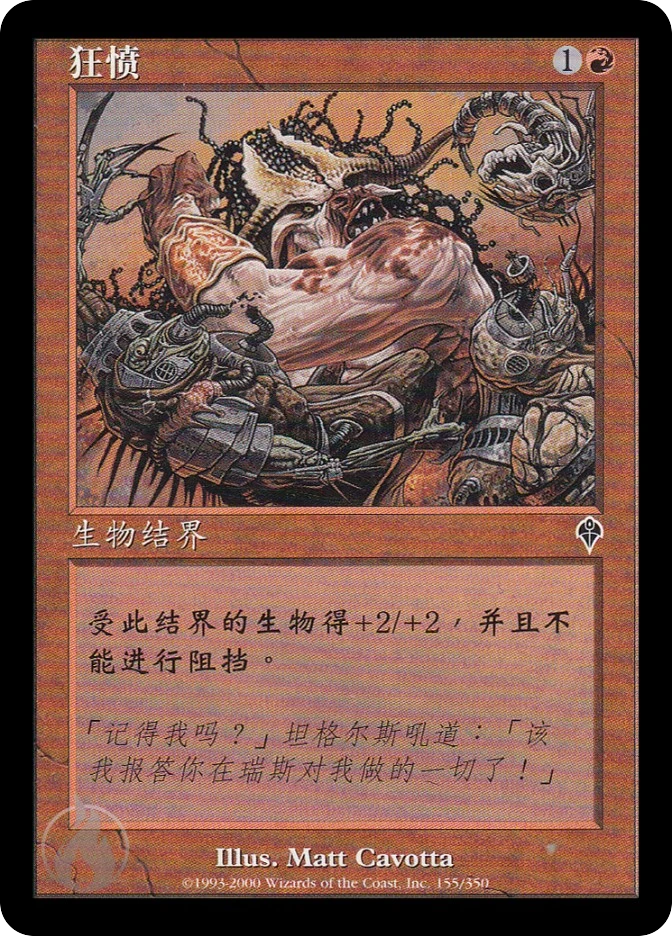 狂愤 — Invasion