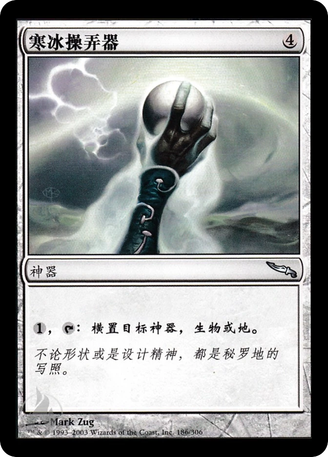 寒冰操弄器 — Mirrodin