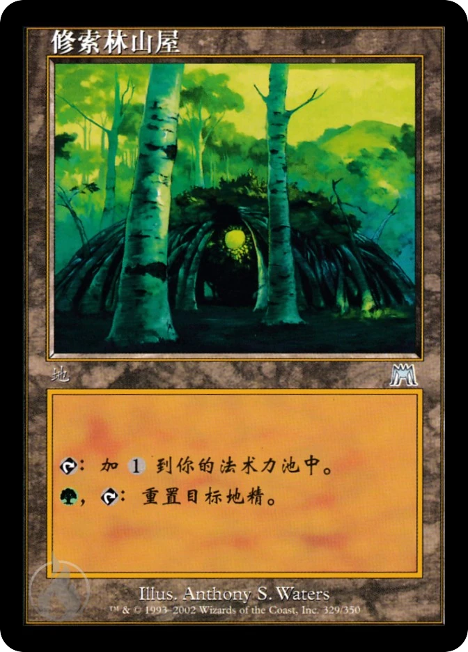 修索林山屋 — Onslaught
