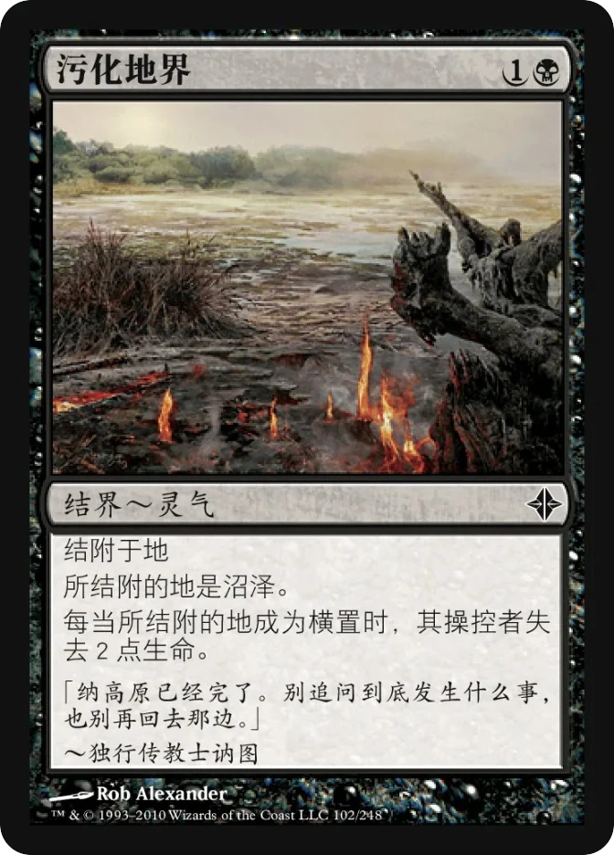 污化地界 — Rise of the Eldrazi