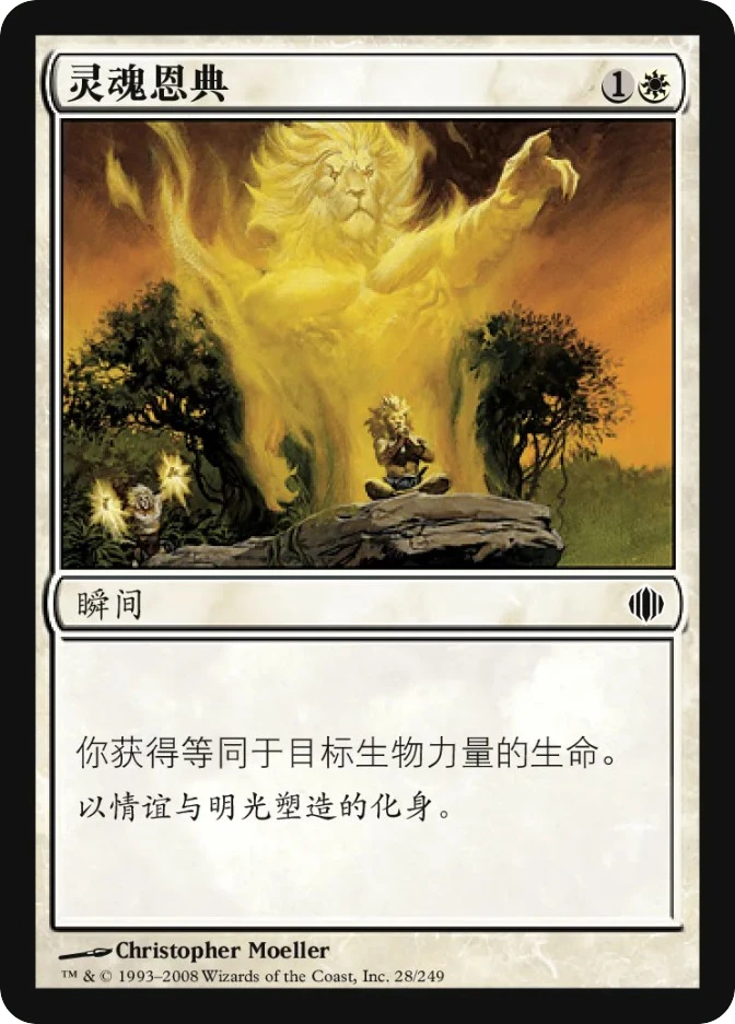 灵魂恩典 — Shards of Alara