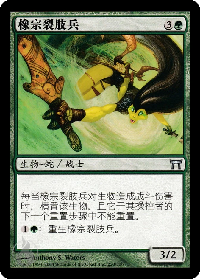 橡宗裂肢兵 — Champions of Kamigawa