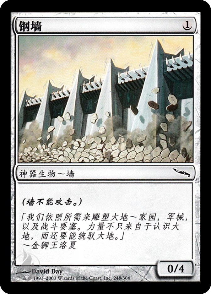 钢墙 — Mirrodin