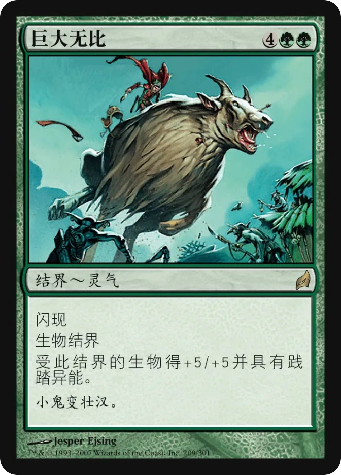 巨大无比 — Lorwyn
