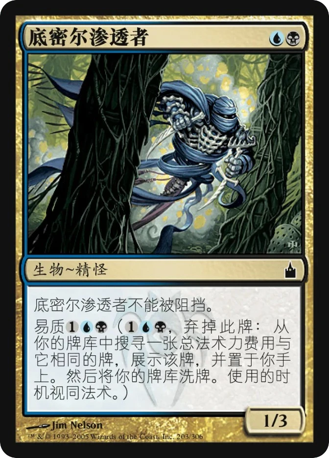 底密尔渗透者 — Ravnica: City of Guilds