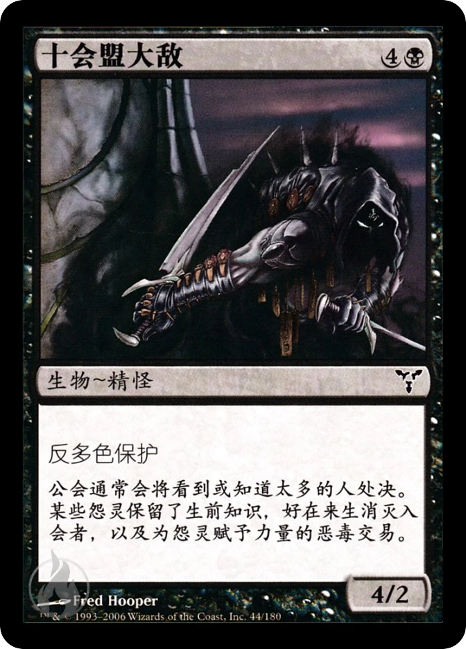 十会盟大敌 — Dissension