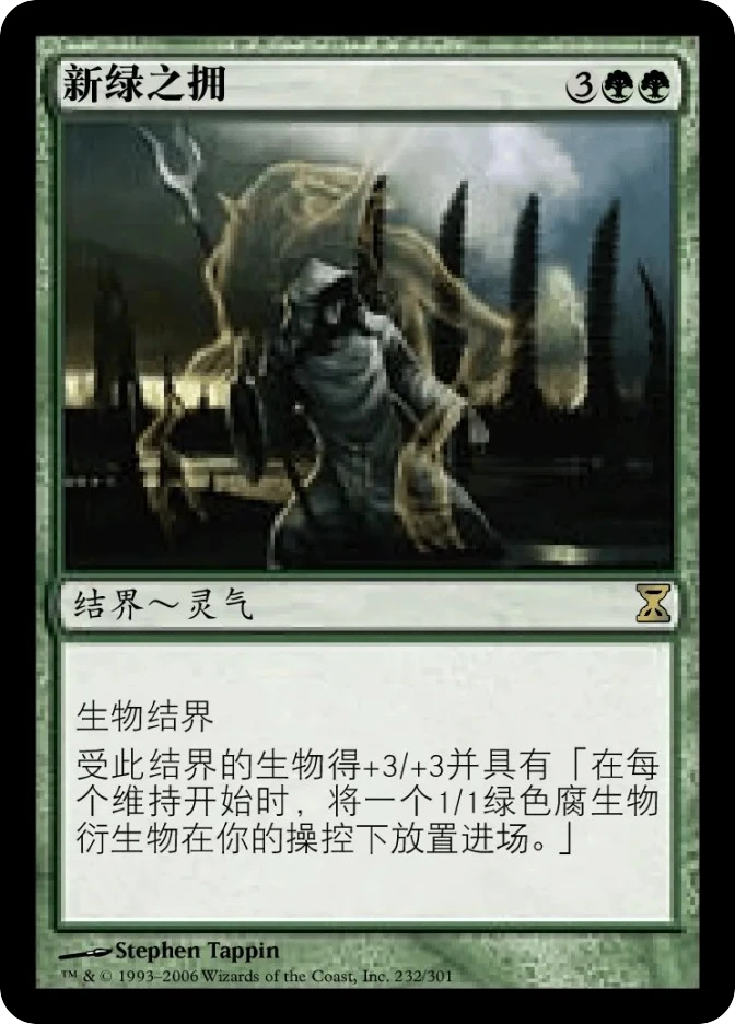 新绿之拥 — Time Spiral