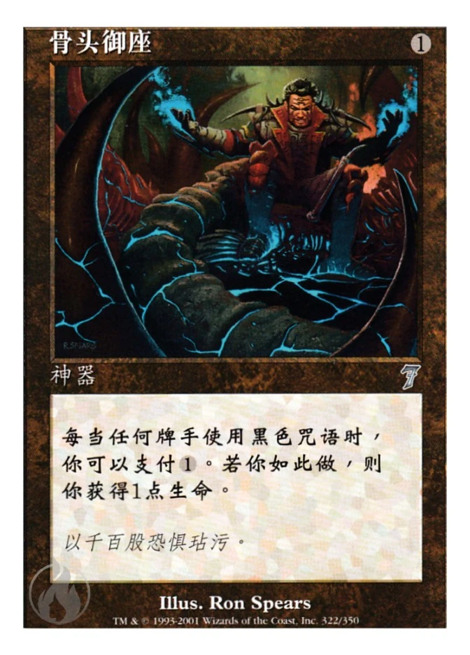 骨头御座 — Seventh Edition