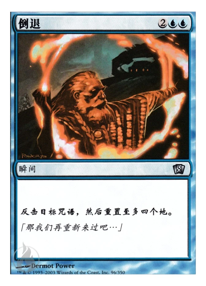 倒退 — Eighth Edition