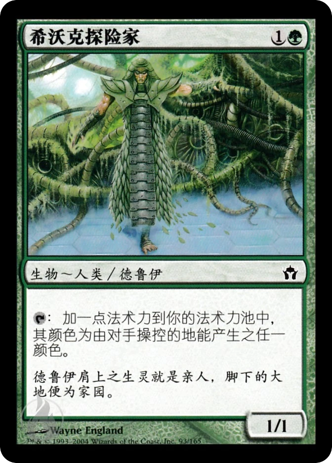 希沃克探险家 — Fifth Dawn