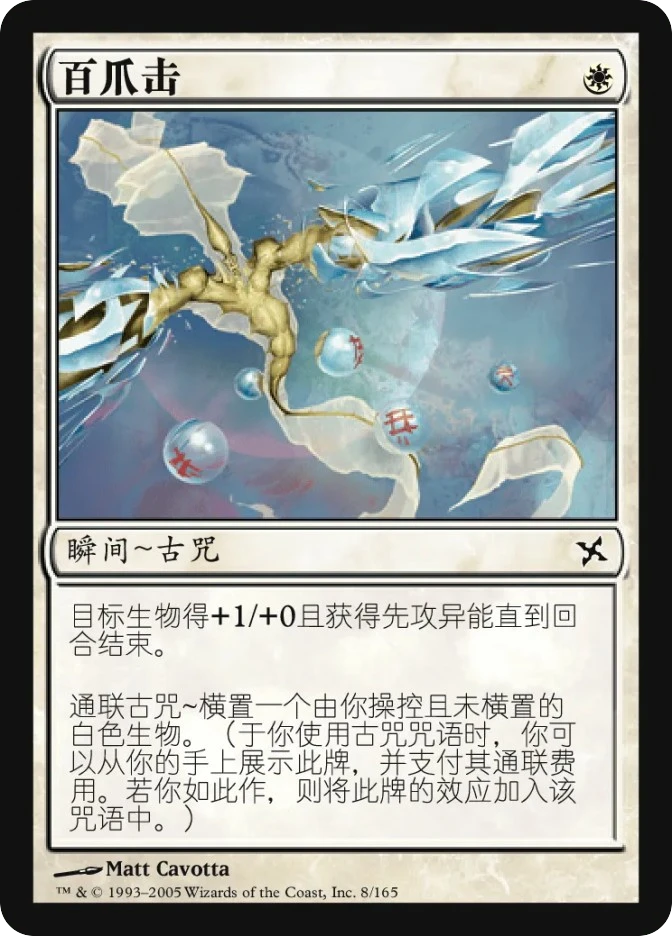 百爪击 — Betrayers of Kamigawa