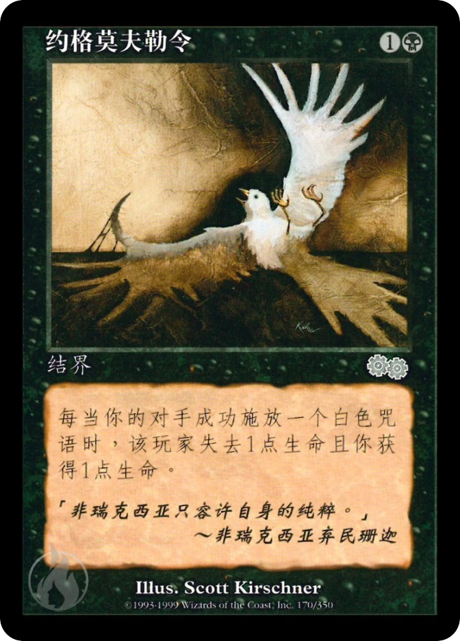 约格莫夫勒令 — Urza's Saga