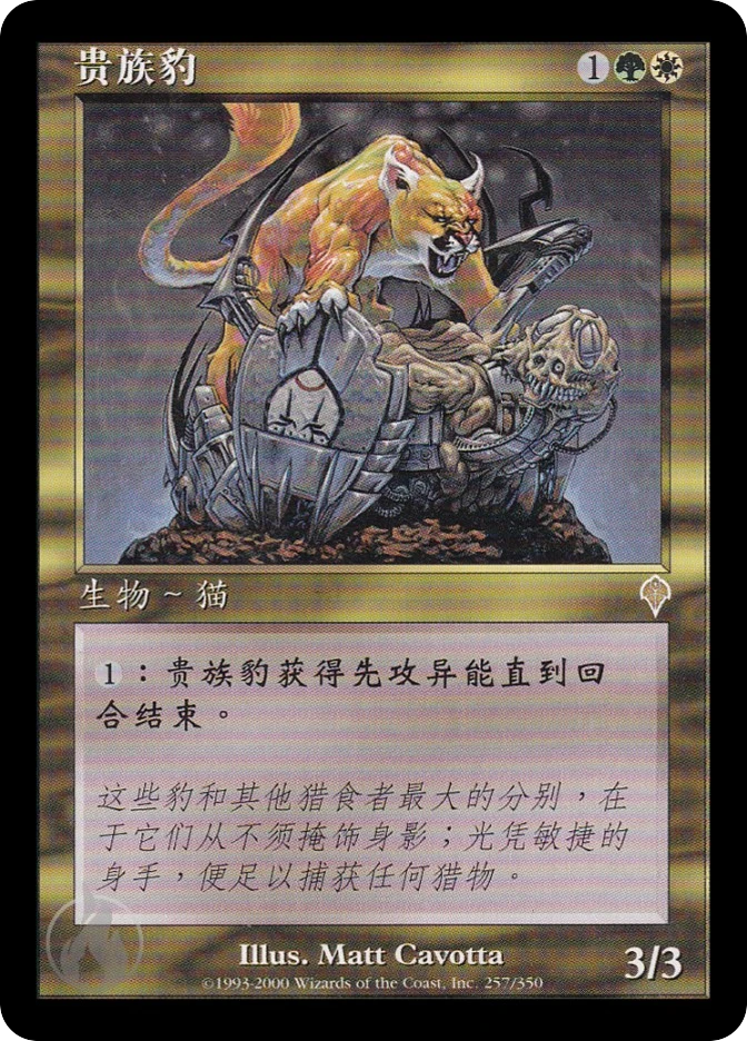 贵族豹 — Invasion