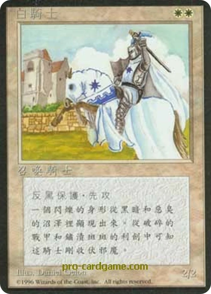 白骑士 — Fourth Edition Foreign Black Border