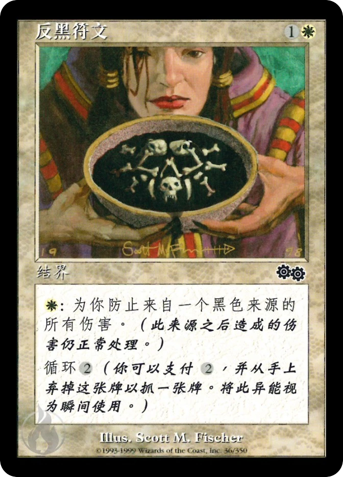 反黑符文 — Urza's Saga