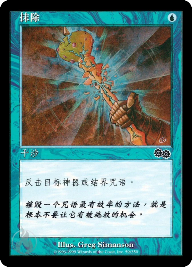 抹除 — Urza's Saga