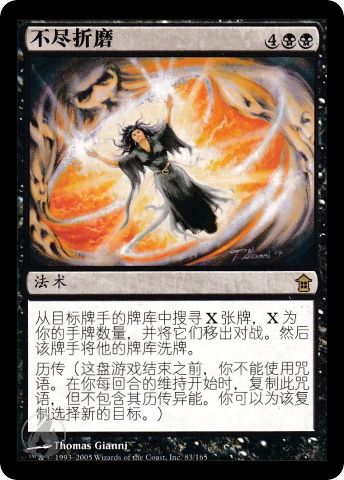 不尽折磨 — Saviors of Kamigawa