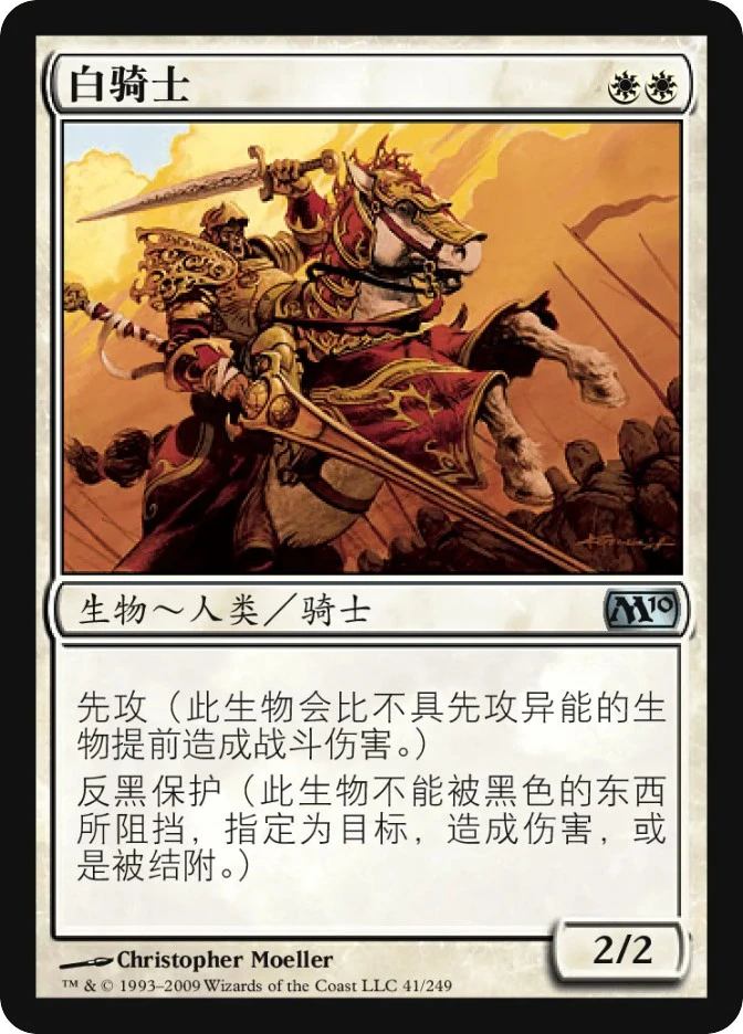 白骑士 — Magic 2010