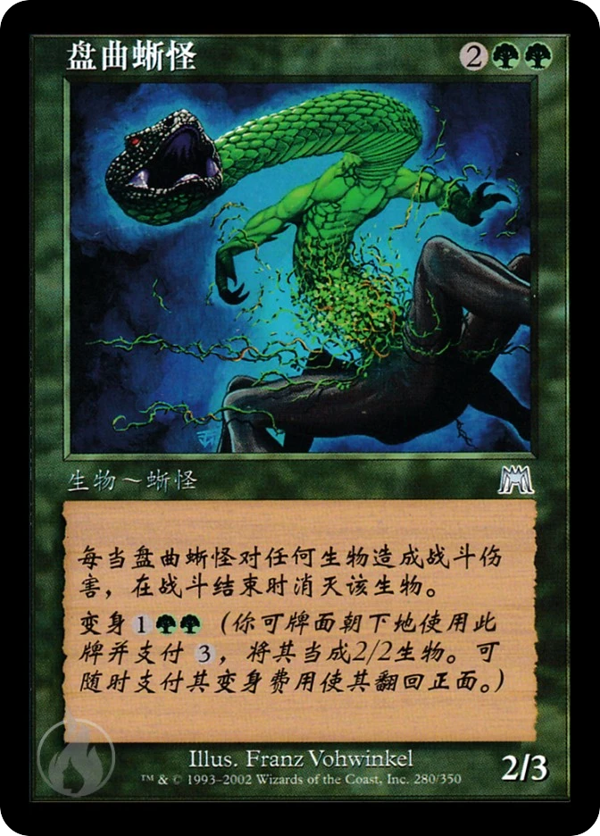 盘曲蜥怪 — Onslaught