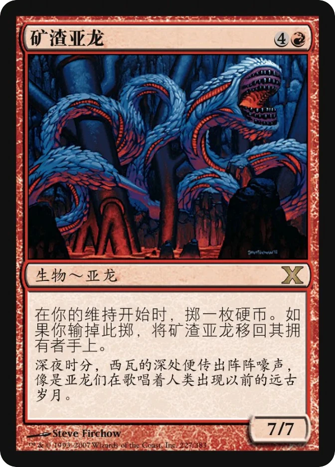 矿渣亚龙 — Tenth Edition