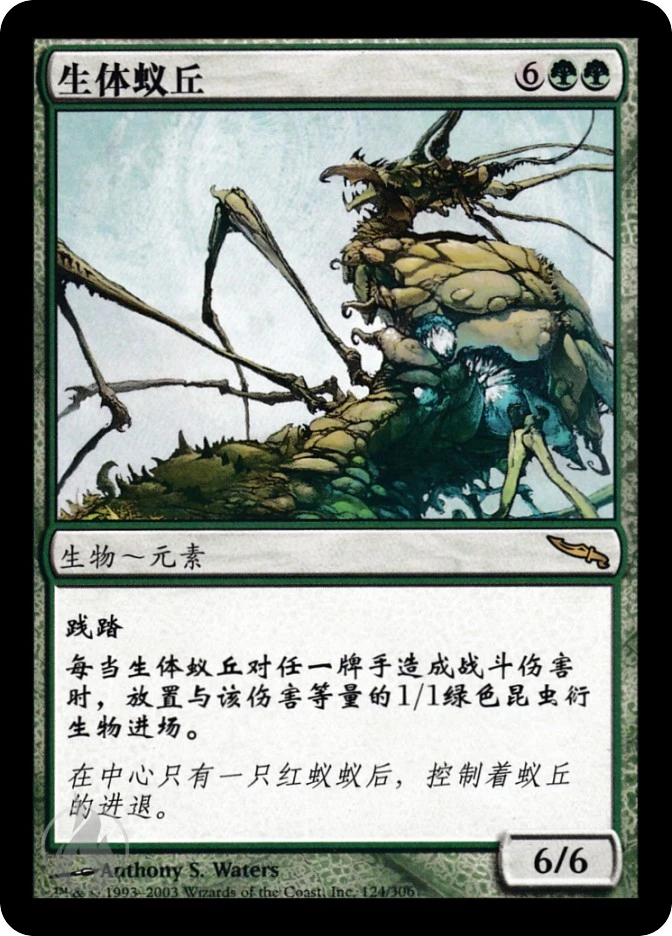 生体蚁丘 — Mirrodin