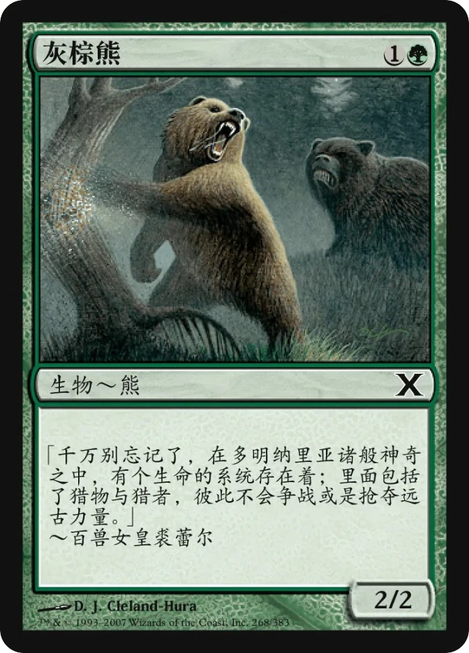灰棕熊 — Tenth Edition