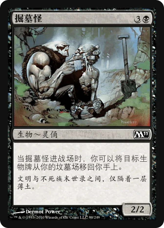 掘墓怪 — Magic 2011