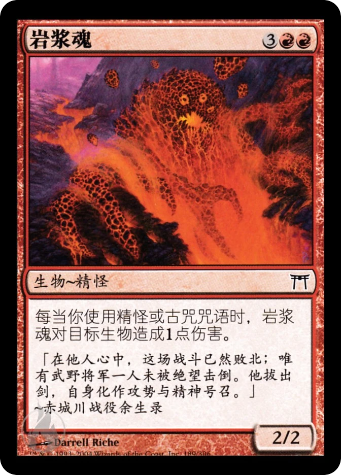 岩浆魂 — Champions of Kamigawa