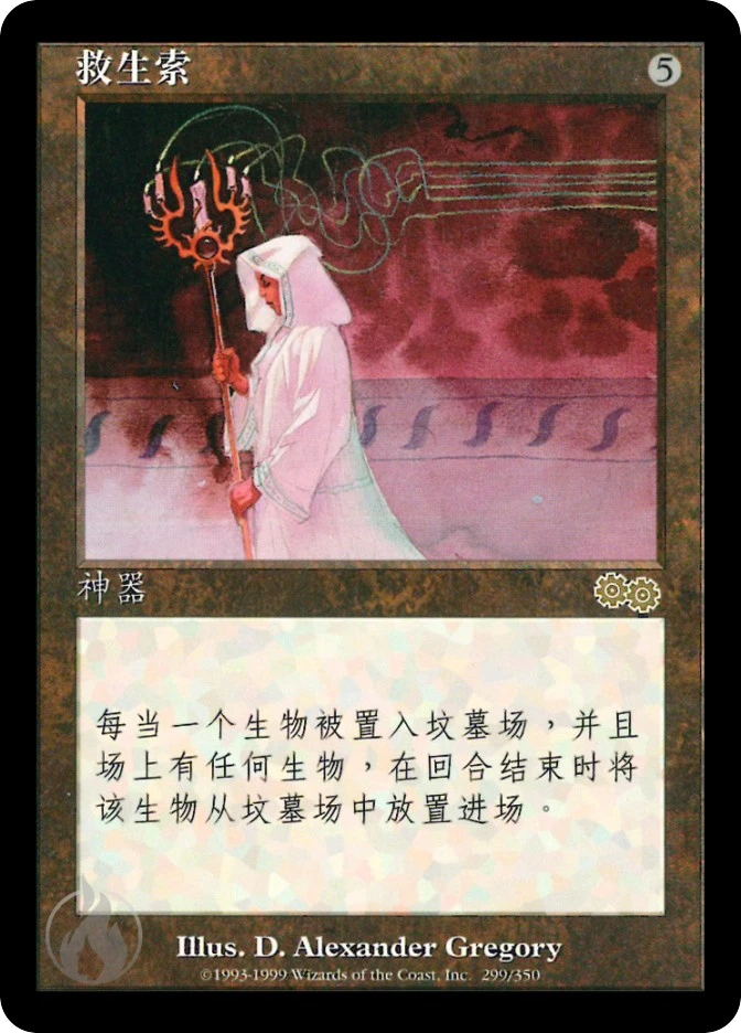 救生索 — Urza's Saga