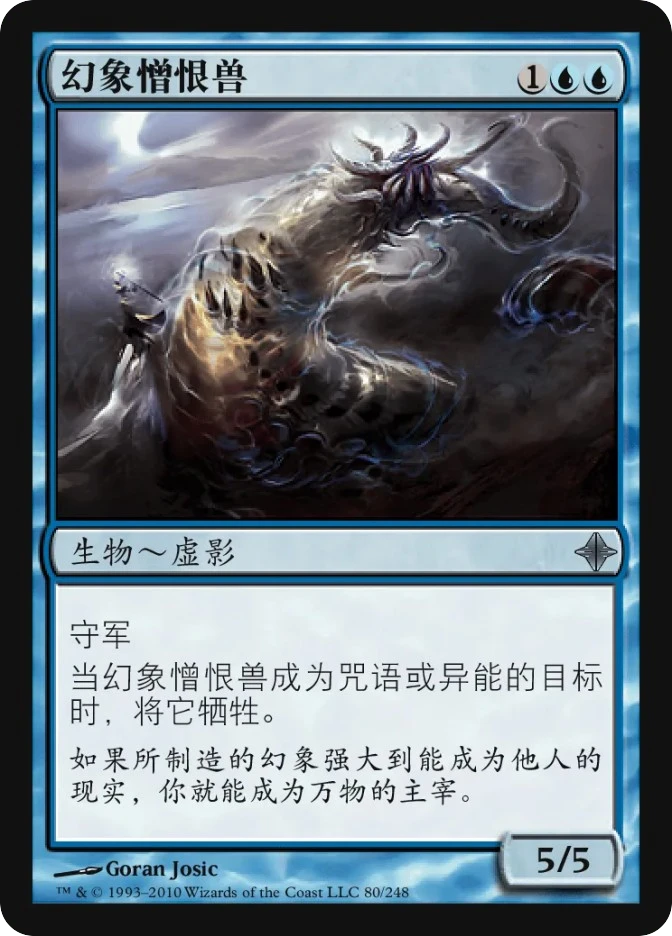 幻象憎恨兽 — Rise of the Eldrazi
