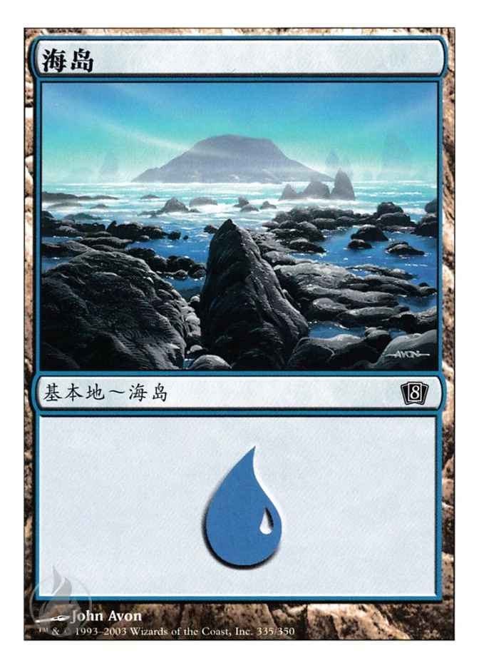 海岛 — Eighth Edition