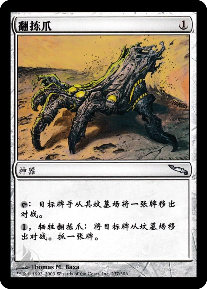 翻拣爪 — Mirrodin