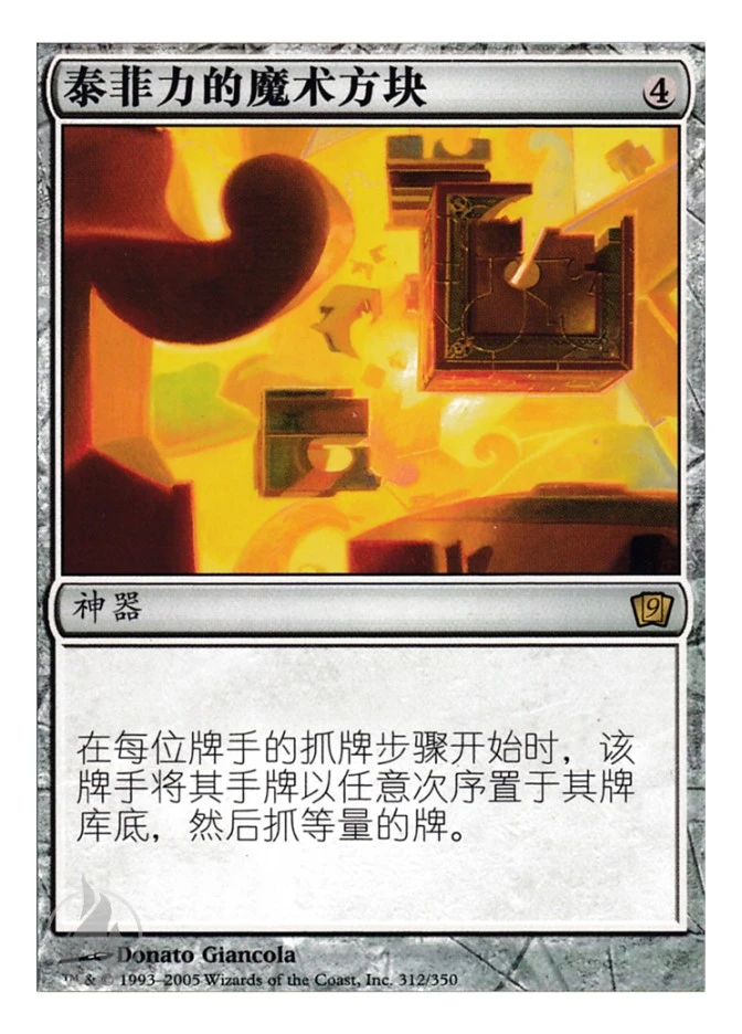 泰菲力的魔术方块 — Ninth Edition