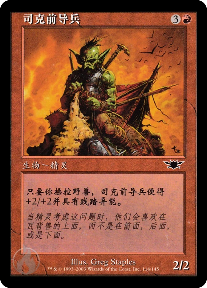 司克前导兵 — Legions