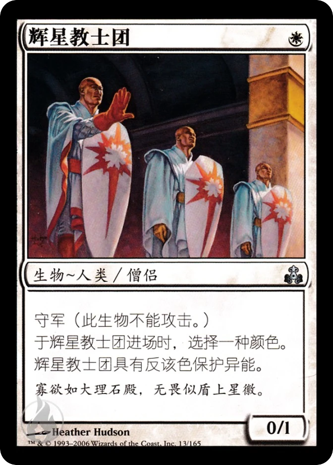 辉星教士团 — Guildpact