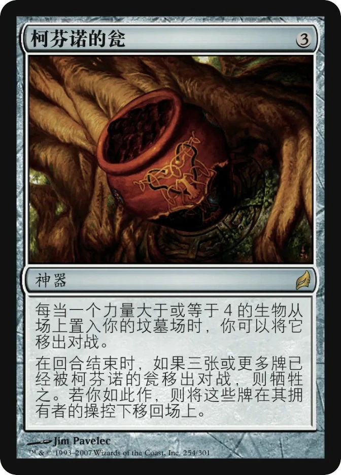 柯芬诺的瓮 — Lorwyn