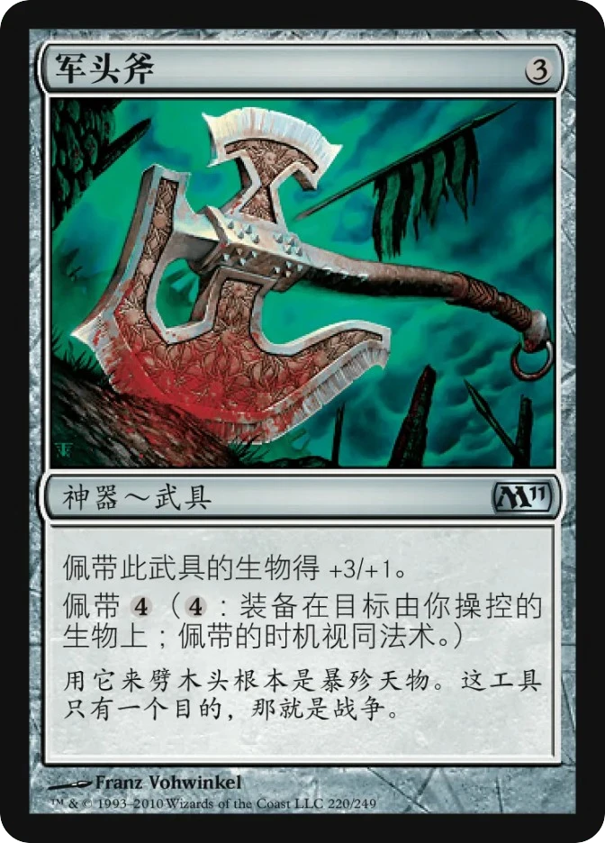 军头斧 — Magic 2011