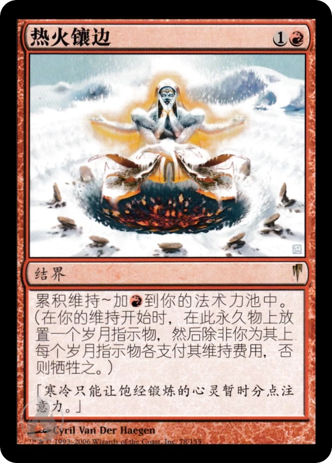 热火镶边 — Coldsnap