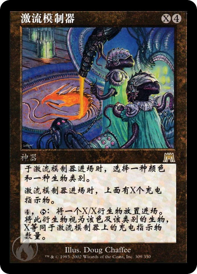 激流模制器 — Onslaught