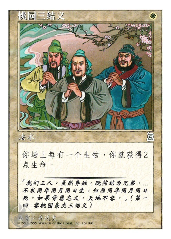 桃园三结义 — Portal Three Kingdoms